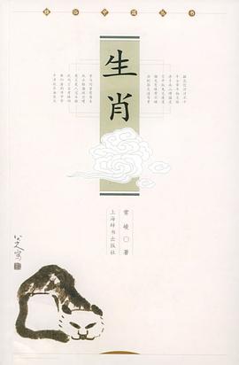 生肖—雅俗中國(guó)叢書常峻 生肖—雅俗中國(guó)叢書常峻
