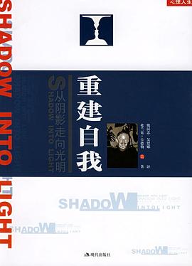重建自我從陰影走向光明 重建自我從陰影走向光明