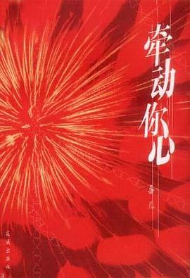 牽動(dòng)你心喜兒花城出版社 牽動(dòng)你心喜兒花城出版社