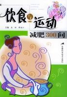 飲食與運動減肥300問 飲食與運動減肥300問