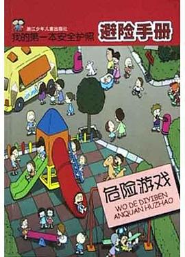 避險(xiǎn)手冊(cè)危險(xiǎn)游戲劉勁松 避險(xiǎn)手冊(cè)危險(xiǎn)游戲劉勁松