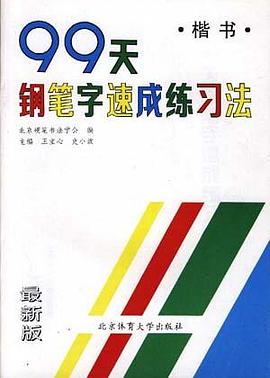 99天鋼筆字速成練習法 99天鋼筆字速成練習法