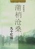 蒲梢滄桑九十憶往傅振倫 蒲梢滄桑九十憶往傅振倫