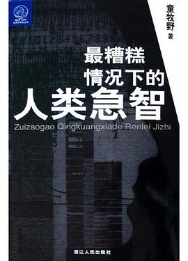 最糟糕情況下的人類急智 最糟糕情況下的人類急智