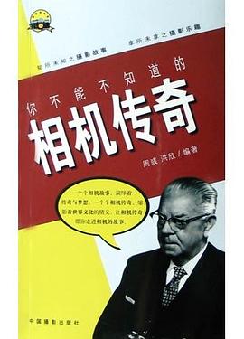 你不能不知道的相機(jī)傳奇 你不能不知道的相機(jī)傳奇