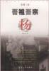 吾祖吾宗楊田松青葛劍雄 吾祖吾宗楊田松青葛劍雄