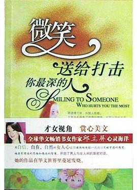 微笑送給打擊你最深的人 微笑送給打擊你最深的人