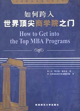 如何跨入世界商學院之門 如何跨入世界商學院之門