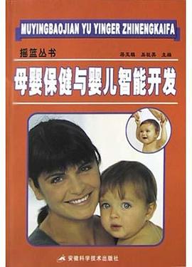 母嬰保健與嬰兒智能開發