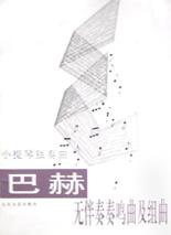 巴赫無伴奏奏鳴曲及組曲 巴赫無伴奏奏鳴曲及組曲