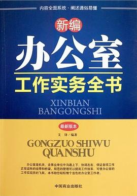 新編辦公室工作實務全書 新編辦公室工作實務全書