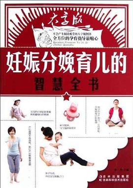 妊娠分娩育兒的智慧全書 妊娠分娩育兒的智慧全書