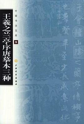 王羲之蘭亭序唐摹本三種 王羲之蘭亭序唐摹本三種