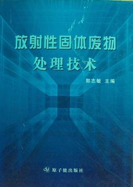 放射性固體廢物處理技術 放射性固體廢物處理技術