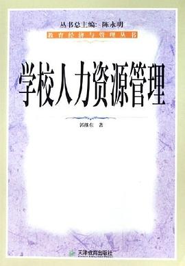學校人力資源管理郭繼東 學校人力資源管理郭繼東