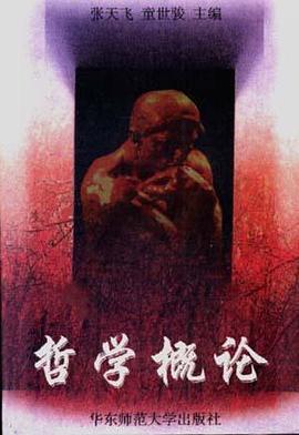 哲學(xué)概論張?zhí)祜w、童世駿