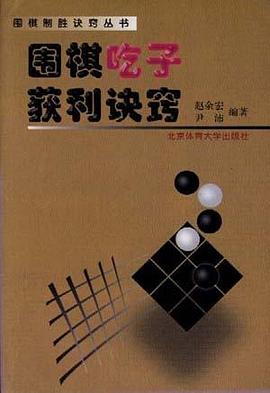 圍棋吃子獲利訣竅趙余宏 圍棋吃子獲利訣竅趙余宏
