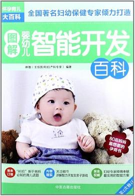 圖解嬰幼兒智能開發百科 圖解嬰幼兒智能開發百科