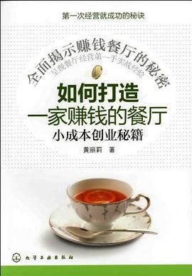 如何打造一家賺錢的餐廳 如何打造一家賺錢的餐廳