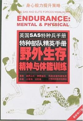 野外生存精神與體能訓練 野外生存精神與體能訓練