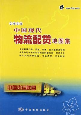 中國現代物流配貨地圖集 中國現代物流配貨地圖集