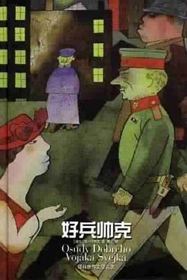 好兵帥克雅哈謝克 好兵帥克雅哈謝克