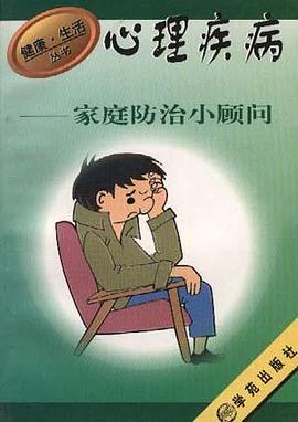 心理疾病家庭防治小顧問 心理疾病家庭防治小顧問