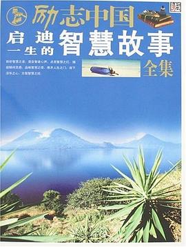 啟迪一生的智慧故事全集 啟迪一生的智慧故事全集