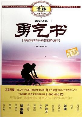 意林書香典藏館-勇氣書 意林書香典藏館-勇氣書