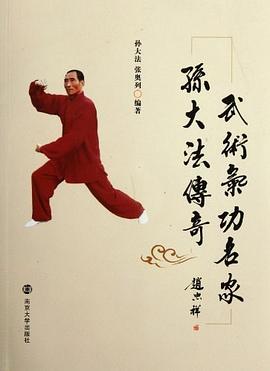 武術氣功名家孫大法傳奇 武術氣功名家孫大法傳奇