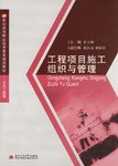 工程項目施工組織與管理 工程項目施工組織與管理