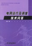 電網(wǎng)運行及調(diào)度技術(shù)問答 電網(wǎng)運行及調(diào)度技術(shù)問答