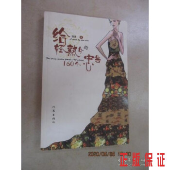 給輕熟女的160個忠告 給輕熟女的160個忠告