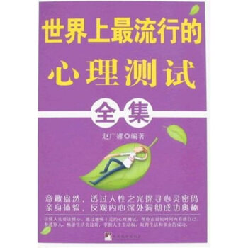 WB流行的心理測試全集 WB流行的心理測試全集