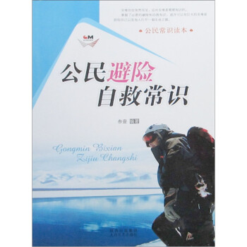 常識讀本避險自救常識 常識讀本避險自救常識