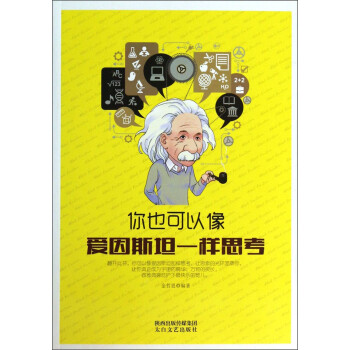 你也可以像愛因一樣思考 你也可以像愛因一樣思考