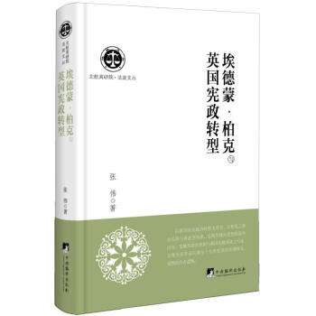 埃德蒙柏克與英國轉型 埃德蒙柏克與英國轉型