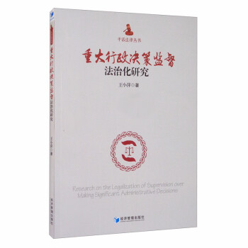 重大行政決策監(jiān)督化研究 重大行政決策監(jiān)督化研究