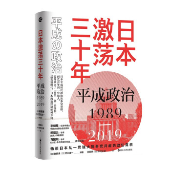 激蕩三十年平成政治 激蕩三十年平成政治