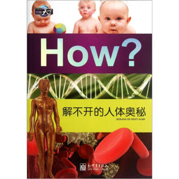 圖知-解不開的人體奧秘