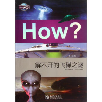 圖知-解不開的飛碟之謎 圖知-解不開的飛碟之謎