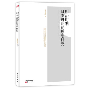 明治時(shí)期進(jìn)化論思想研究 明治時(shí)期進(jìn)化論思想研究