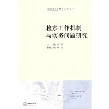 工作機制與實務(wù)問題研究 工作機制與實務(wù)問題研究