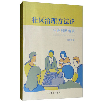 社區(qū)治理方社會創(chuàng)新者說 社區(qū)治理方社會創(chuàng)新者說
