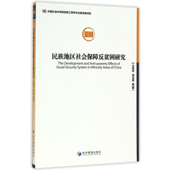 地區社會保障反貧困研究 地區社會保障反貧困研究