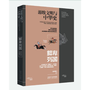 游牧與中華史鮮卑列國(guó) 游牧與中華史鮮卑列國(guó)