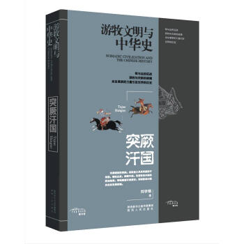 游牧與中華史突厥汗國 游牧與中華史突厥汗國
