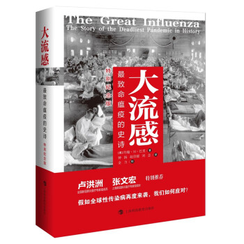 大流感致命瘟疫的史詩 大流感致命瘟疫的史詩