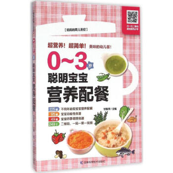 03歲聰明寶寶營養配餐 03歲聰明寶寶營養配餐