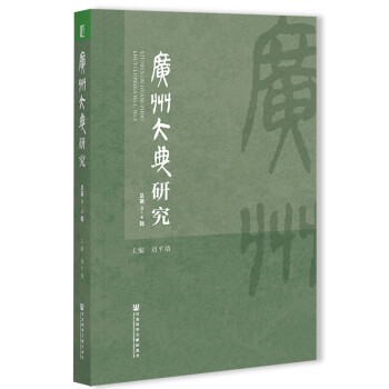 廣州大典研究總第34輯 廣州大典研究總第34輯